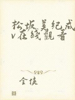 松坂美纪成人av在线观看封面