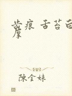 齿痕 舌苔白 厚