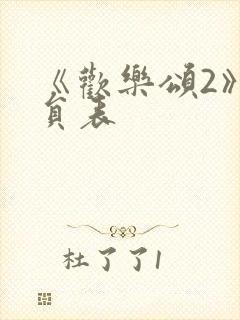 《欢乐颂2》演员表封面