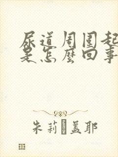 尿道周围起水泡是怎么回事封面