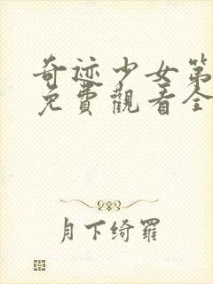 奇迹少女第四季免费观看全集