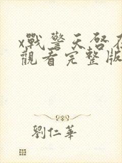 x战警天启在线观看完整版