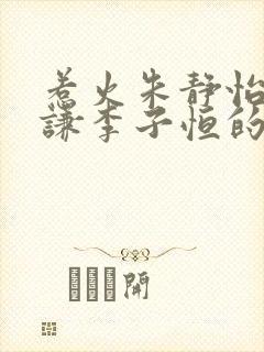 惹火朱静怡李立谦李子恒的小说封面