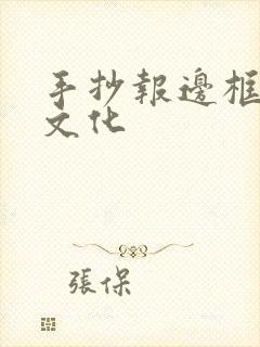 手抄报边框红色文化