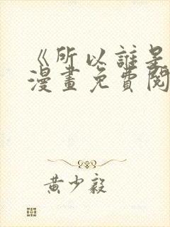 《所以谁是0》漫画免费阅读