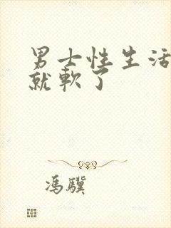 男士性生活勃起就软了