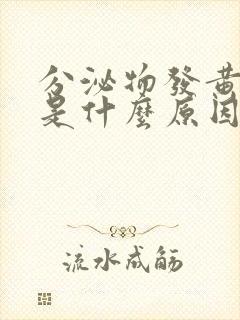 分泌物发黄有血是什么原因封面