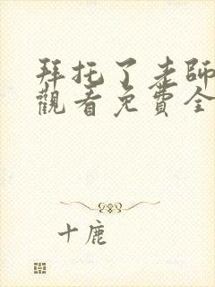 拜托了老师动漫观看免费全集