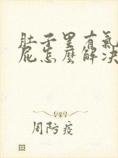 肚子里有气老放屁怎么解决