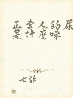 正常人的尿口感是什么味