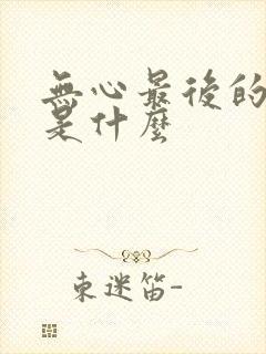 无心最后的结局是什么封面