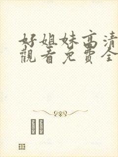 好姐妹高清在线观看免费全集封面