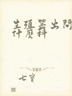 生殖器出问题挂什么科