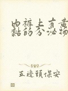 内裤上有黄色黏黏的分泌物是怎么回事