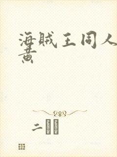 海贼王同人小说黄