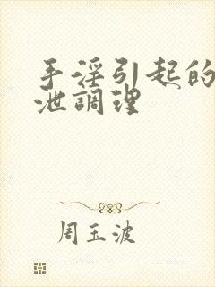 手淫引起的早些泄调理