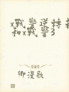 x战警逆转未来和x战警3