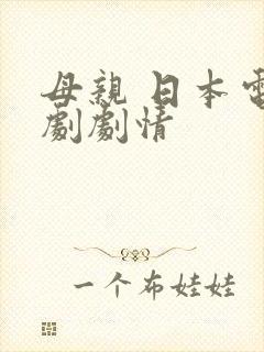 母亲 日本电视剧剧情