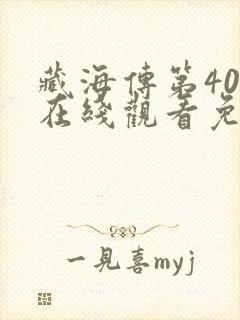 藏海传第40集在线观看免费高清