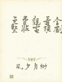 免费观看全集完整版电视剧你的谎言也动听