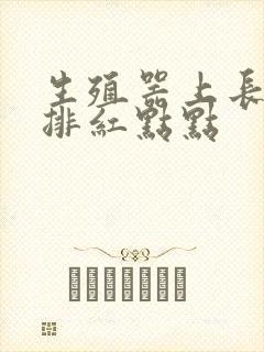 生殖器上长了一排红点点