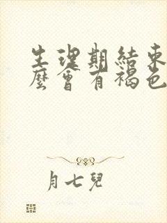 生理期结束为什么会有褐色分泌物