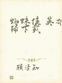 蜘蛛侠 英雄无归下载