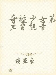 奇迹少女第六季免费观看