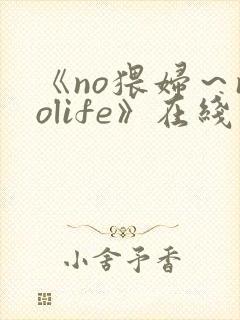 《no猥妇～nolife》在线观看