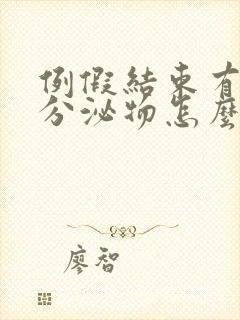 例假结束有黄色分泌物怎么回事