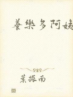 养乐多阿姨漫画