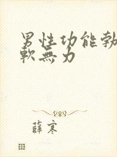 男性功能勃起疲软无力