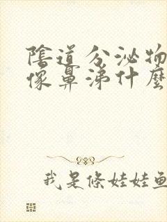 阴道分泌物粘稠像鼻涕什么原因