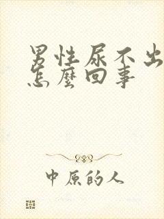 男性尿不出尿疼怎么回事