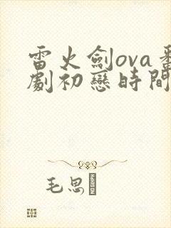 雷火剑ova番剧初恋时间第6集封面