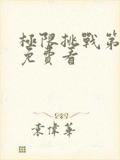 极限挑战第九季免费看