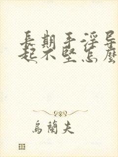 长期手淫导致勃起不坚怎么治疗