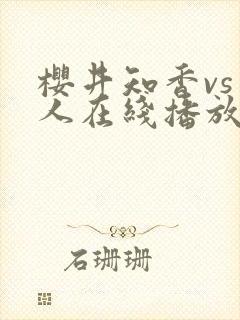 樱井知香vs黑人在线播放