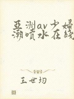 亚洲av少妇高潮喷水在线