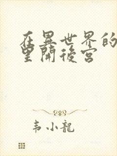 在异世界的迷宫里开后宫