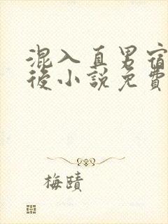 混入直男宿舍以后小说免费阅读封面