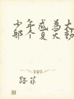 少年成为大人的那个夏天动漫第一集