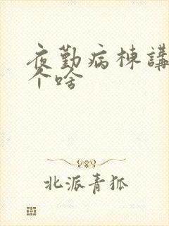 夜勤病栋讲的是个啥