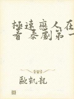 极速恋人在线观看 泰剧第一季封面