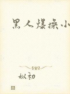 黑人爆操小萝莉