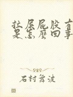 拉屎屁股有肉球是怎么回事