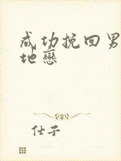 成功挽回男友异地恋封面