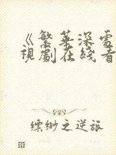 《繁华深处》电视剧在线看免费