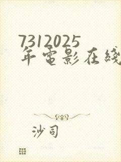 7312025年电影在线观看