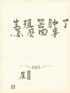 生殖器肿了还痒,怎么回事封面